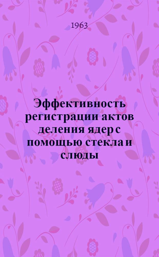 Эффективность регистрации актов деления ядер с помощью стекла и слюды