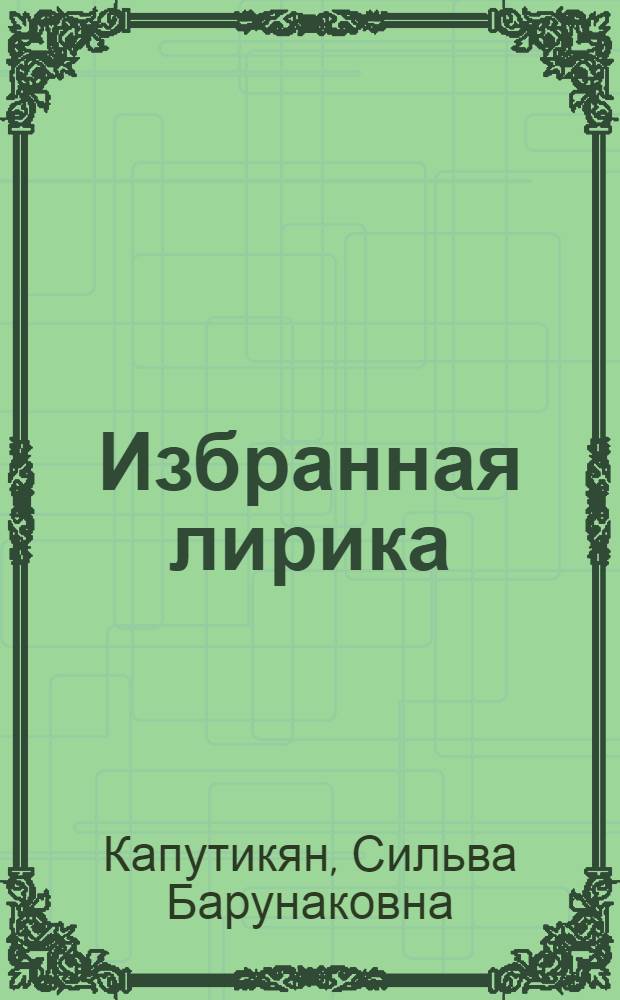 [Избранная лирика : Перевод