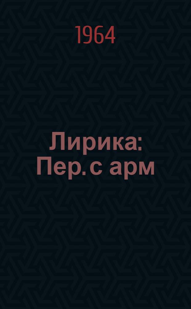 Лирика : Пер. с арм
