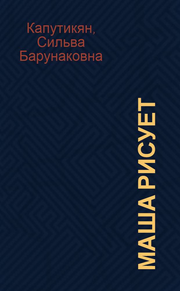 Маша рисует : Стихи : Для дошкольного возраста : Пер. с арм
