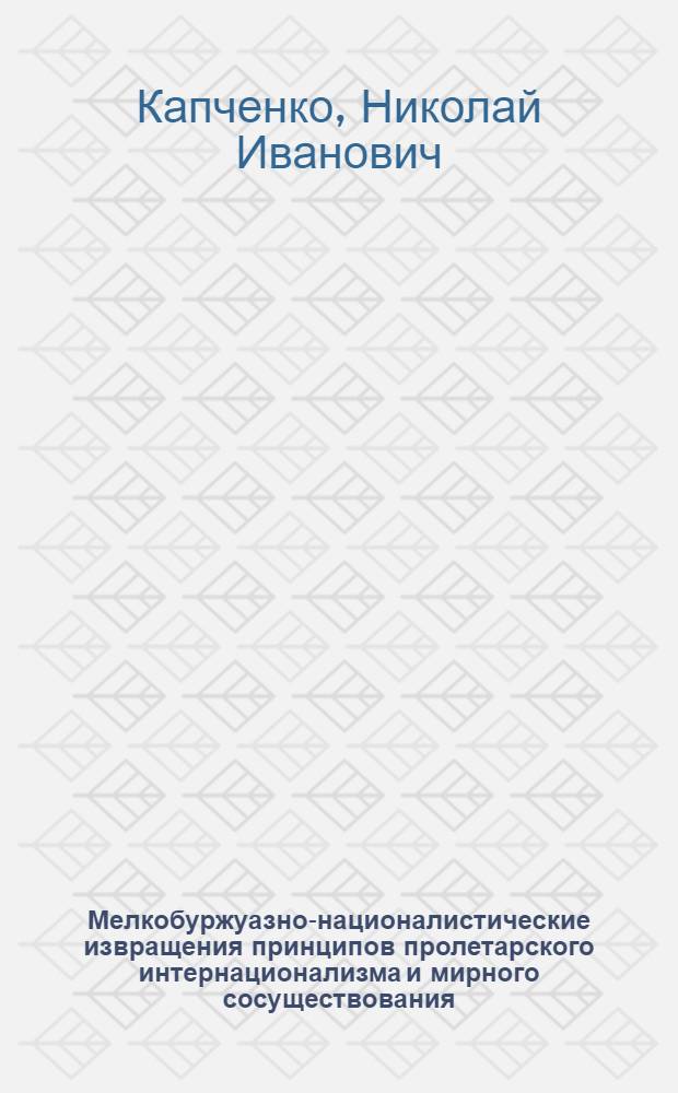 Мелкобуржуазно-националистические извращения принципов пролетарского интернационализма и мирного сосуществования : Автореферат дис. на соискание учен. степени кандидата ист. наук