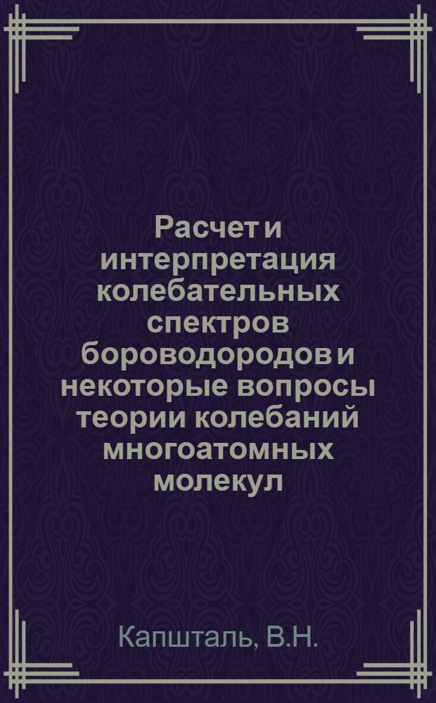 Расчет и интерпретация колебательных спектров бороводородов и некоторые вопросы теории колебаний многоатомных молекул : Автореферат дис. на соискание учен. степени канд. физ.-мат. наук