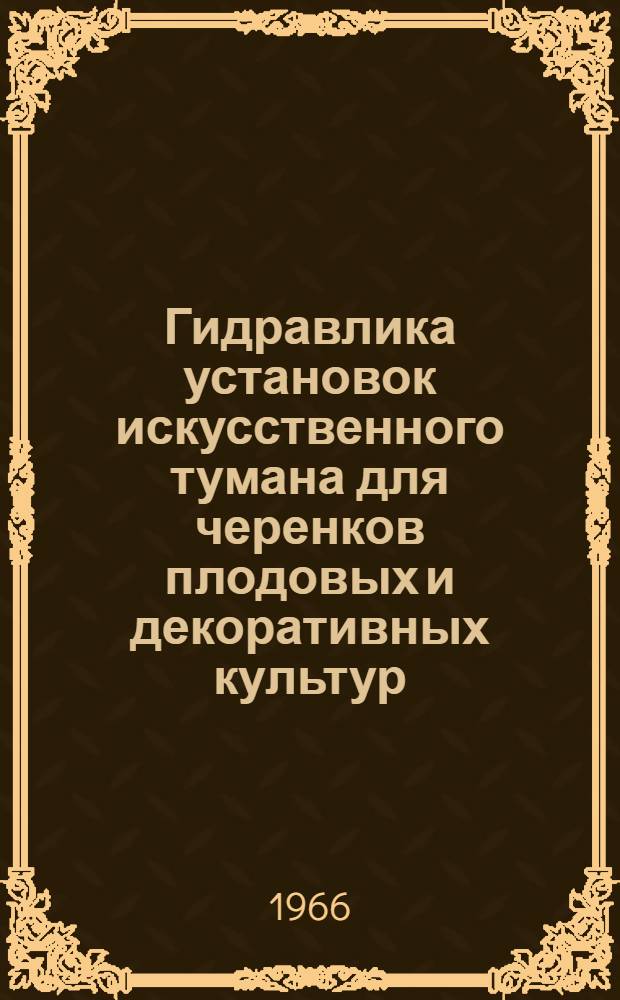 Гидравлика установок искусственного тумана для черенков плодовых и декоративных культур : Автореферат дис. на соискание учен. степени кандидата техн. наук