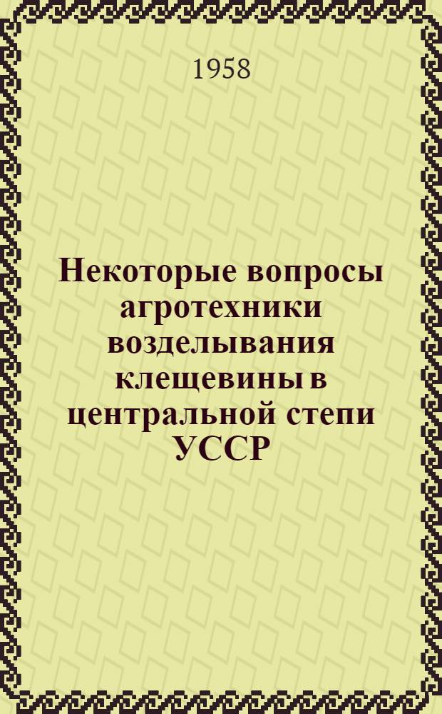 Некоторые вопросы агротехники возделывания клещевины в центральной степи УССР : Автореферат дис. на соискание учен. степени кандидата с.-х. наук