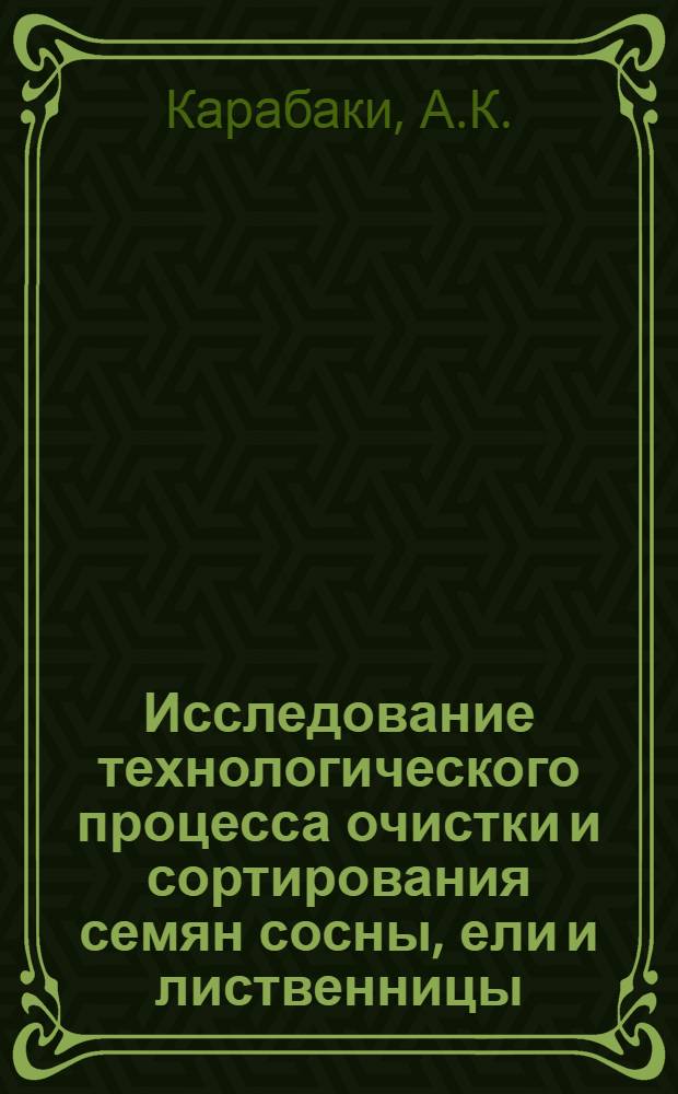 Исследование технологического процесса очистки и сортирования семян сосны, ели и лиственницы : Автореферат дис. на соискание учен. степени кандидата техн. наук