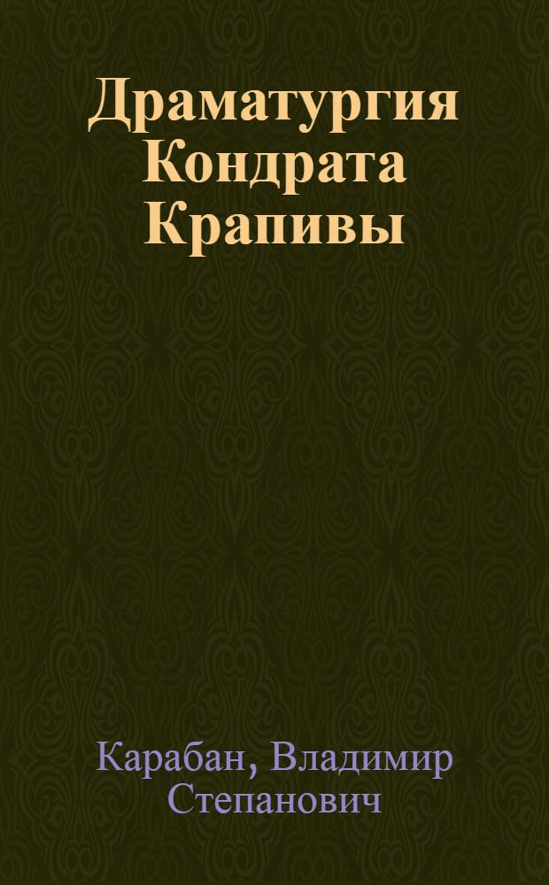 Драматургия Кондрата Крапивы : Автореферат дис. на соискание учен. степени кандидата филол. наук
