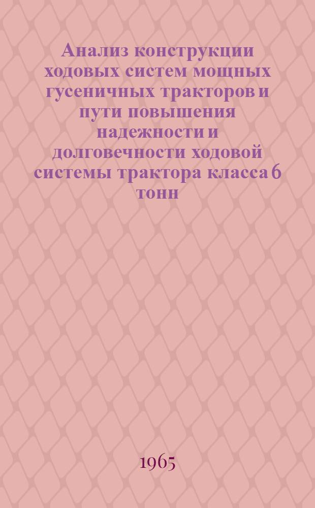 Анализ конструкции ходовых систем мощных гусеничных тракторов и пути повышения надежности и долговечности ходовой системы трактора класса 6 тонн : Автореферат дис. на соискание учен. степени канд. техн. наук