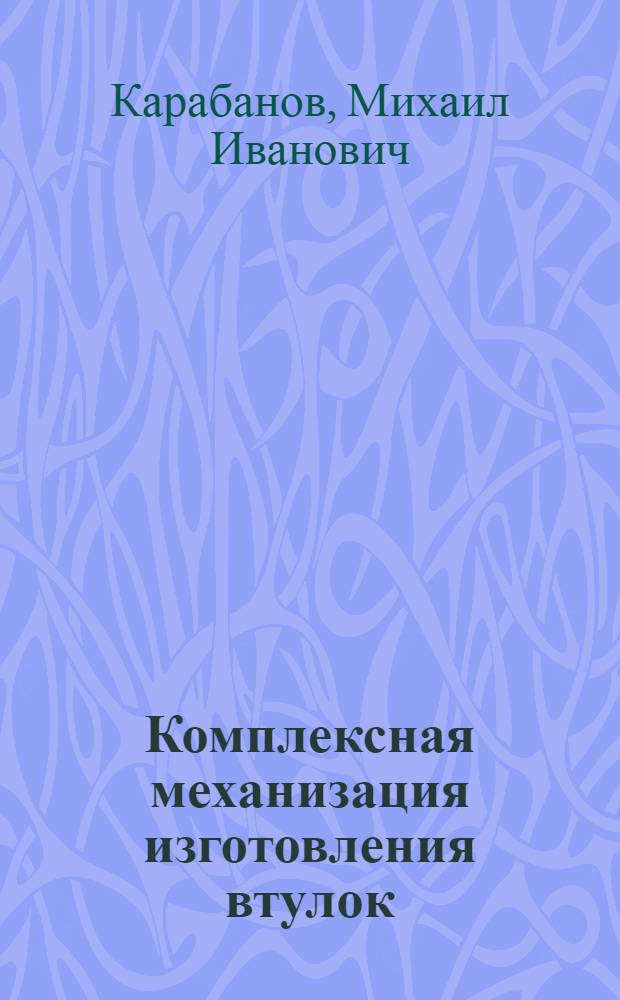 Комплексная механизация изготовления втулок
