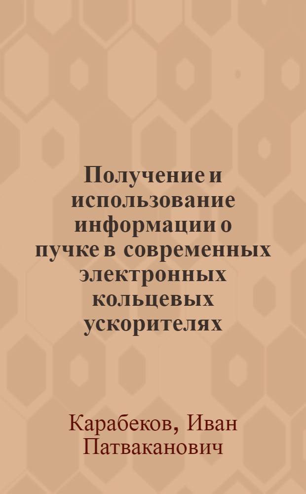 Получение и использование информации о пучке в современных электронных кольцевых ускорителях : Автореферат дис. на соискание учен. степени кандидата физ.-мат. наук