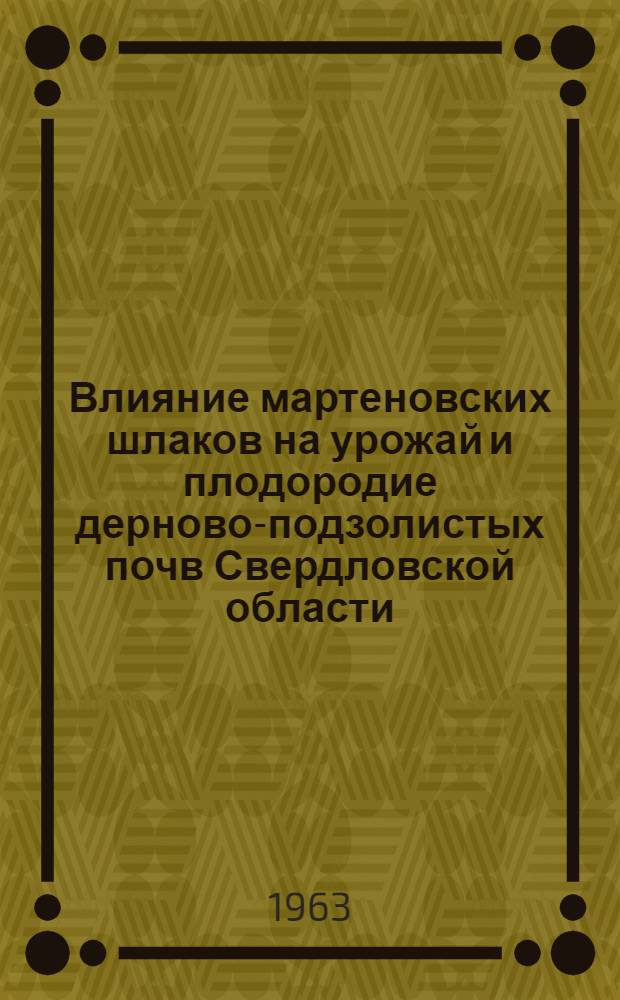 Влияние мартеновских шлаков на урожай и плодородие дерново-подзолистых почв Свердловской области : Автореферат дис. на соискание учен. степени кандидата с.-х. наук
