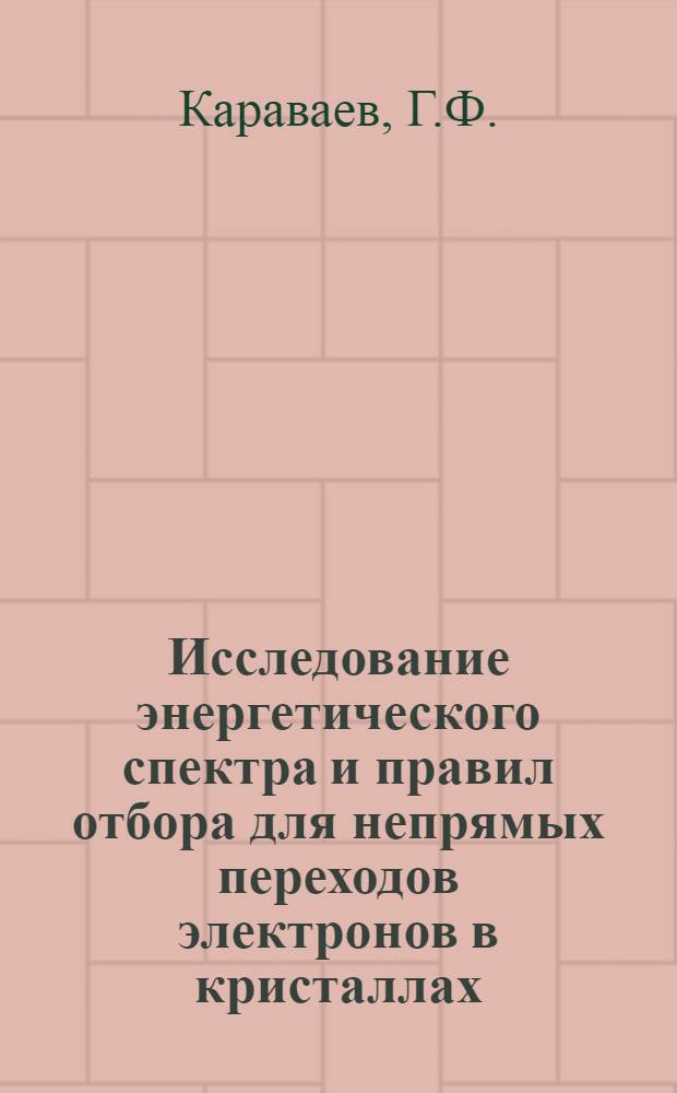 Исследование энергетического спектра и правил отбора для непрямых переходов электронов в кристаллах : Автореферат дис. на соискание учен. степени кандидата физ.-мат. наук