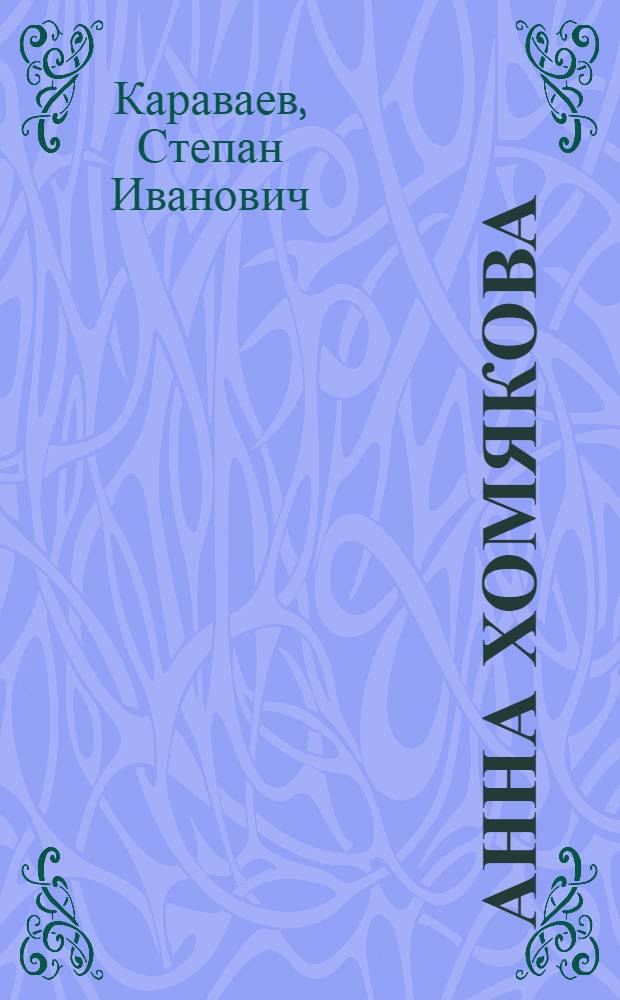 Анна Хомякова : Поэма