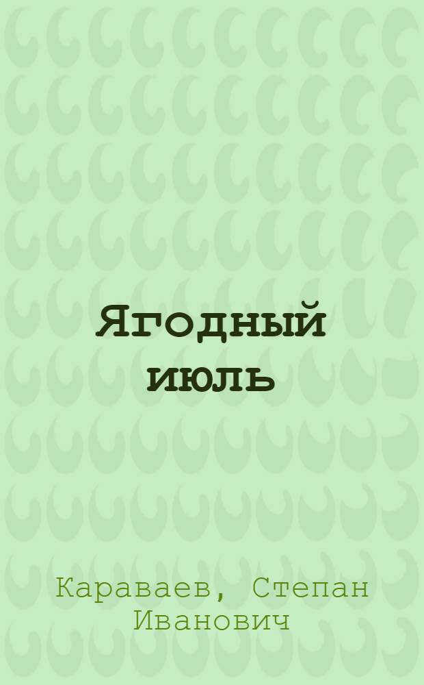Ягодный июль : Поэма : Для сред. школьного возраста