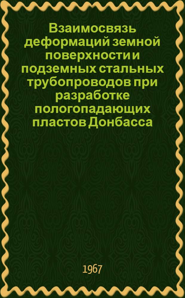 Взаимосвязь деформаций земной поверхности и подземных стальных трубопроводов при разработке пологопадающих пластов Донбасса : Автореферат дис. на соискание учен. степени канд. техн. наук : № 310 "Маркшейдерское дело"