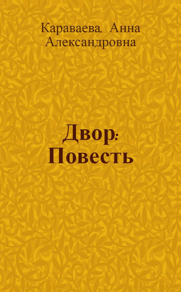 Двор: Повесть; Лесозавод: Роман / Послесл. Л. Скорино