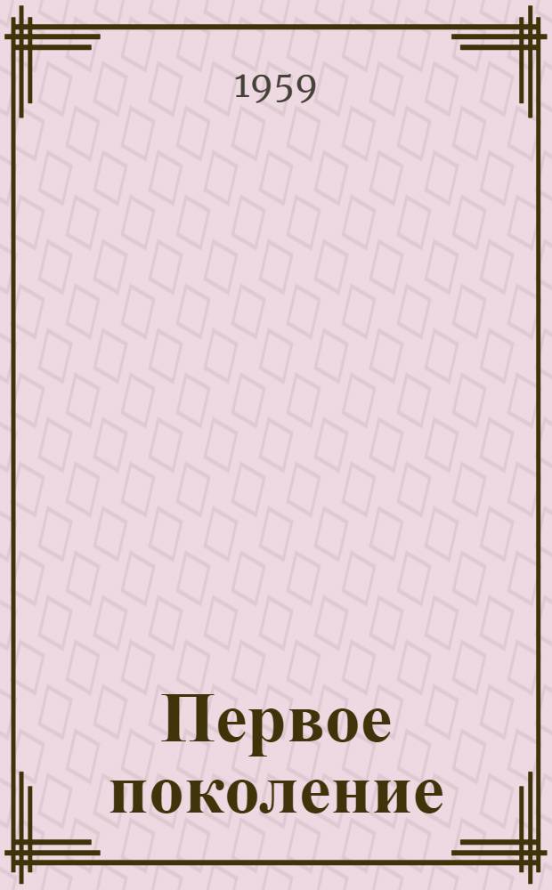 Первое поколение : Рассказы
