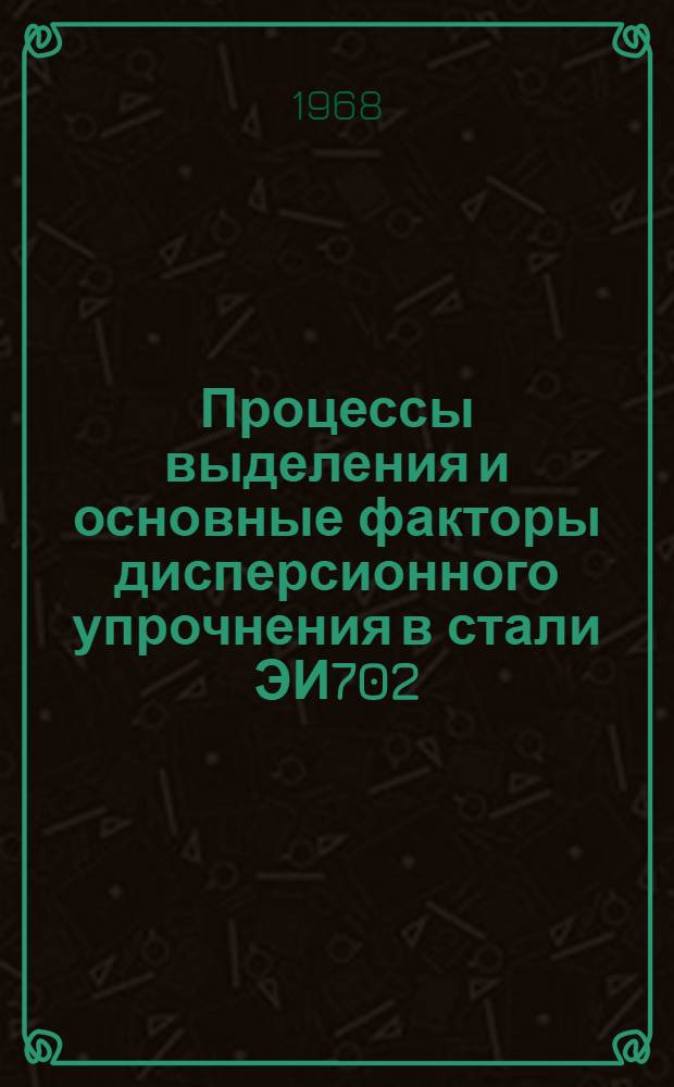 Процессы выделения и основные факторы дисперсионного упрочнения в стали ЭИ702 : Автореферат дис. на соискание учен. степени канд. физ.-мат. наук : (046)