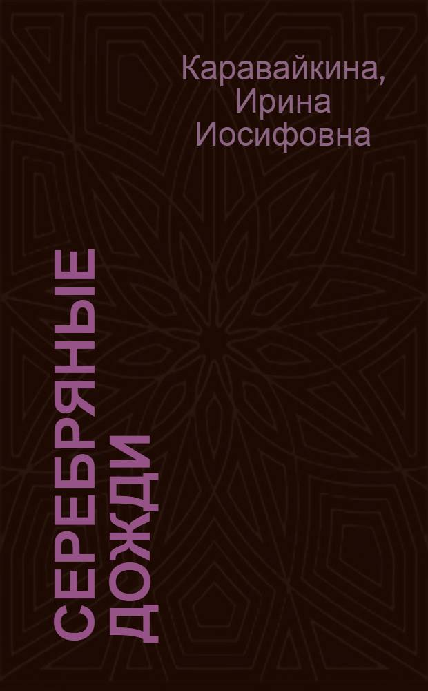 Серебряные дожди : Стихи