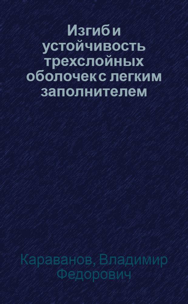 Изгиб и устойчивость трехслойных оболочек с легким заполнителем : Автореферат дис. на соискание учен. степени кандидата техн. наук