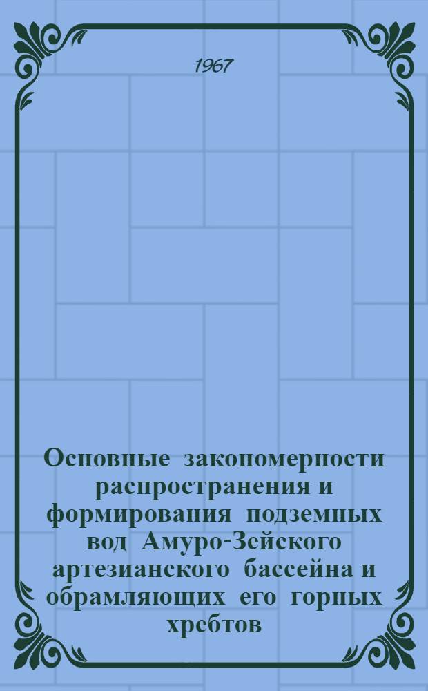 Основные закономерности распространения и формирования подземных вод Амуро-Зейского артезианского бассейна и обрамляющих его горных хребтов : Автореферат дис. на соискание учен. степени канд. геол.-минерал. наук
