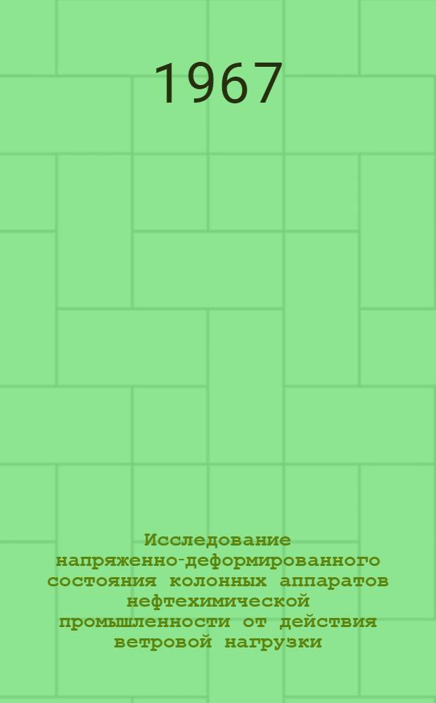 Исследование напряженно-деформированного состояния колонных аппаратов нефтехимической промышленности от действия ветровой нагрузки : Автореферат дис. на соискание учен. степени канд. техн. наук