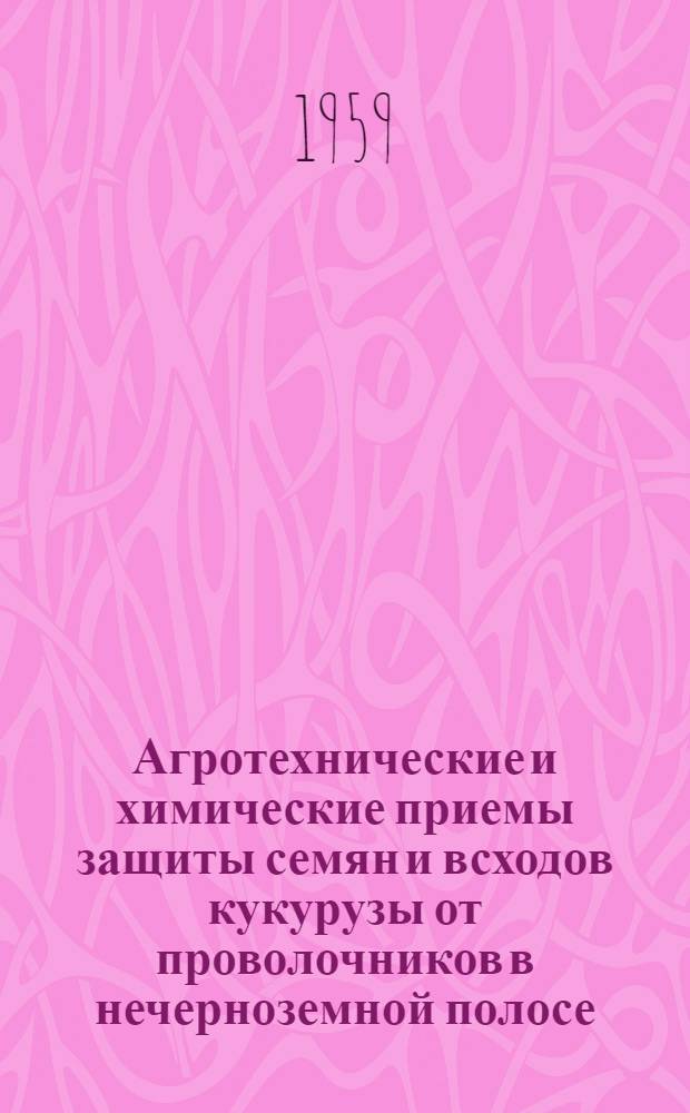 Агротехнические и химические приемы защиты семян и всходов кукурузы от проволочников в нечерноземной полосе : Автореферат дис. на соискание учен. степени кандидата с.-х. наук