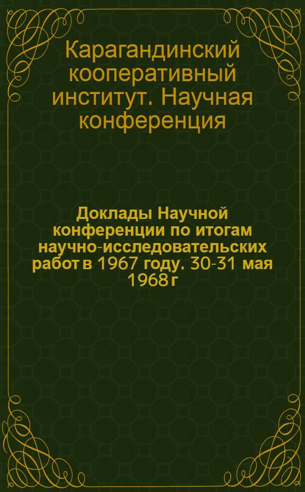 Доклады Научной конференции по итогам научно-исследовательских работ в 1967 году. 30-31 мая 1968 г.