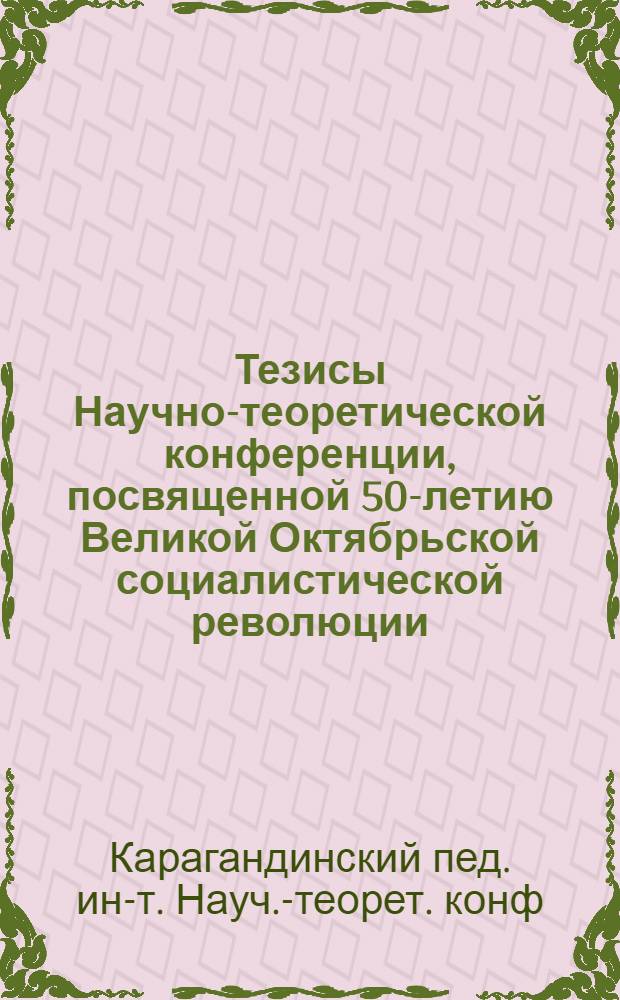 Тезисы Научно-теоретической конференции, посвященной 50-летию Великой Октябрьской социалистической революции