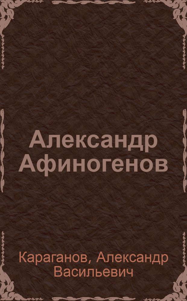 Александр Афиногенов : Критико-биогр. очерк