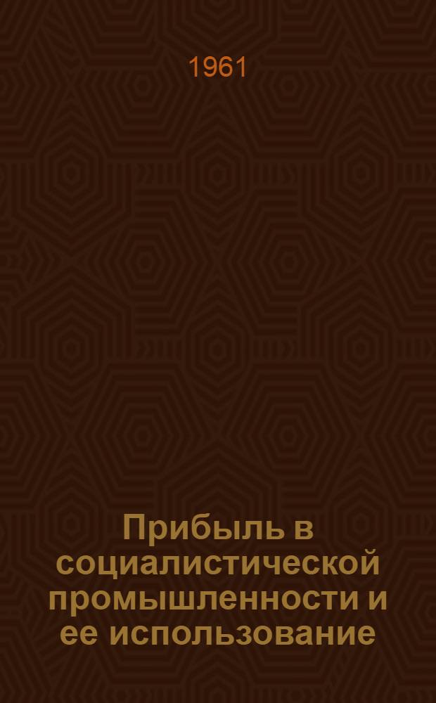 Прибыль в социалистической промышленности и ее использование : Автореферат дис. на соискание учен. степени кандидата экон. наук