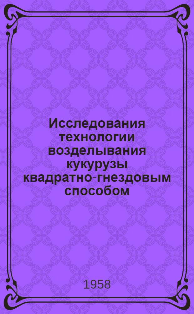 Исследования технологии возделывания кукурузы квадратно-гнездовым способом : Автореферат дис. на соискание учен. степени кандидата техн. наук