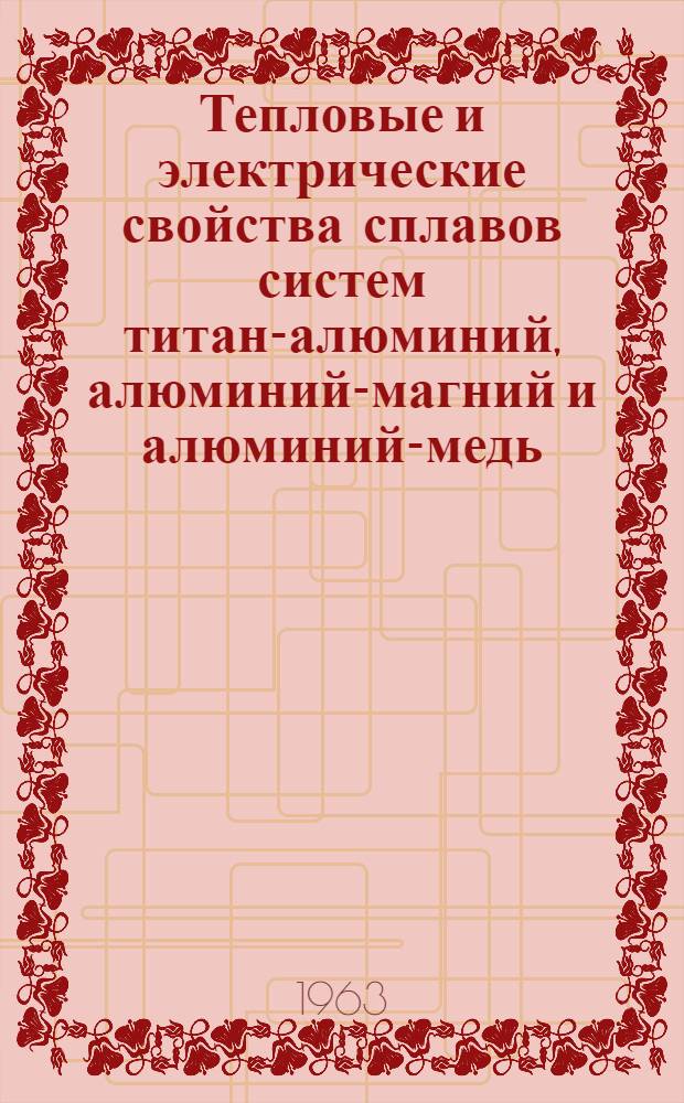 Тепловые и электрические свойства сплавов систем титан-алюминий, алюминий-магний и алюминий-медь : Автореферат дисс. на соискание учен. степени кандидата физ.-мат. наук
