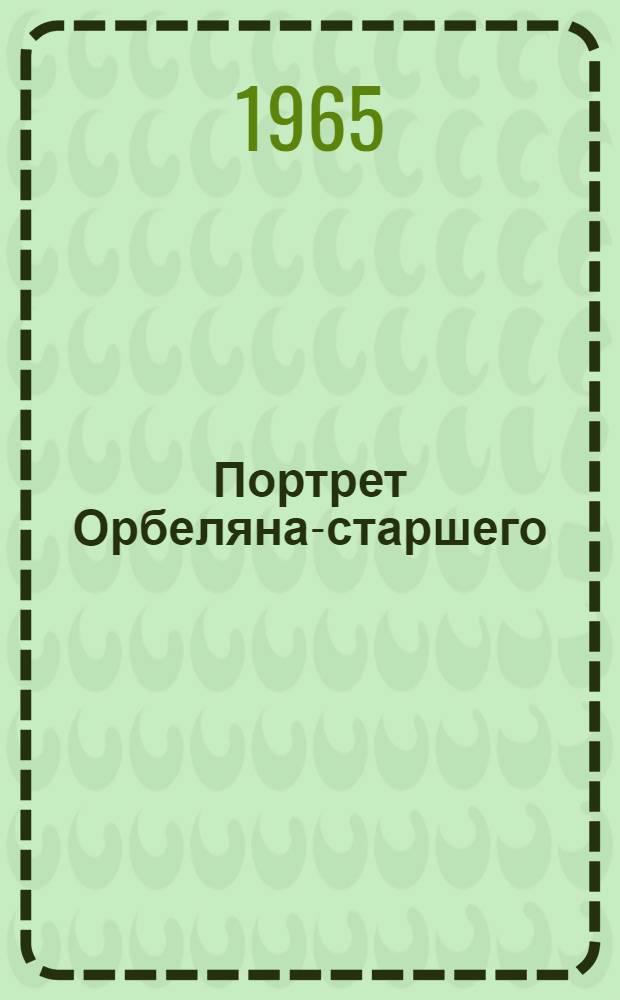 Портрет Орбеляна-старшего : Драма в 2 ч