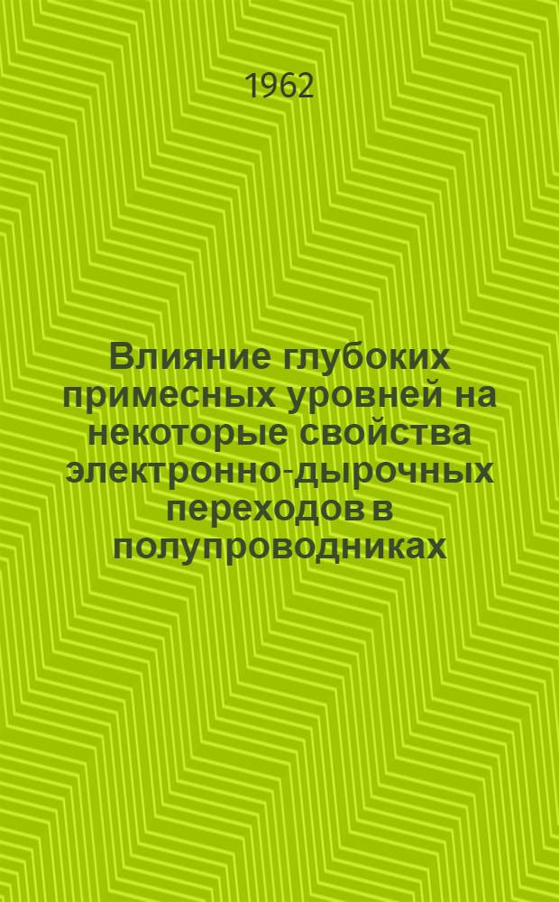 Влияние глубоких примесных уровней на некоторые свойства электронно-дырочных переходов в полупроводниках : Автореферат дис. на соискание учен. степени кандидата физ.-мат. наук