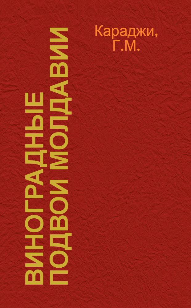 Виноградные подвои Молдавии : Автореферат дис., представл. на соискание учен. степени кандидата с.-х. наук