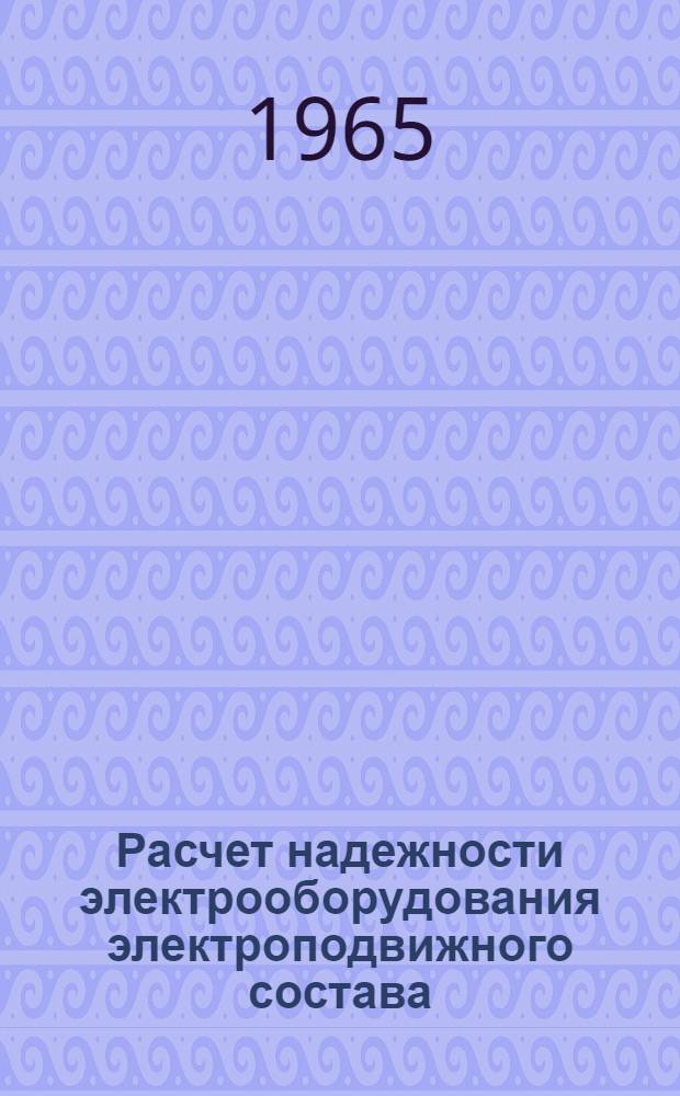 Расчет надежности электрооборудования электроподвижного состава : Автореферат дис. на соискание учен. степени кандидата техн. наук