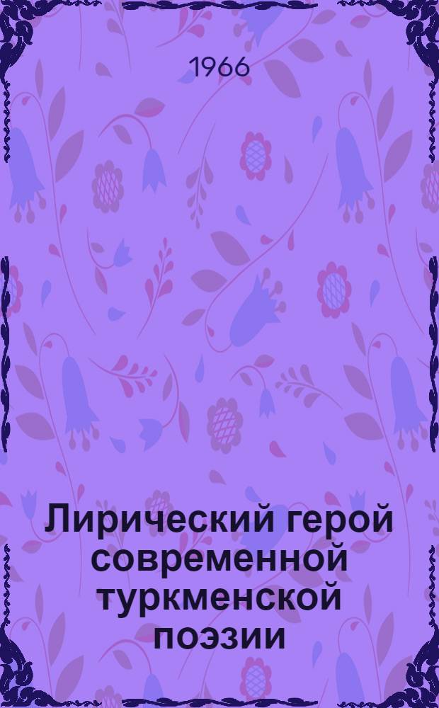 Лирический герой современной туркменской поэзии (1956-1964) : Автореферат дис. на соискание учен. степени канд. филол. наук