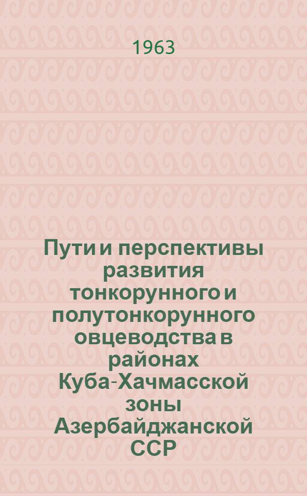 Пути и перспективы развития тонкорунного и полутонкорунного овцеводства в районах Куба-Хачмасской зоны Азербайджанской ССР : (На примере колхоза им. XX партсъезда) : Автореферат дис. на соискание учен. степени кандидата с.-х. наук