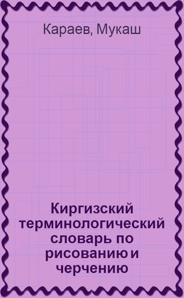 Киргизский терминологический словарь по рисованию и черчению