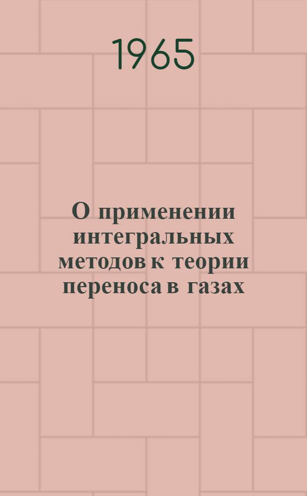 О применении интегральных методов к теории переноса в газах : Автореферат дис. на соискание учен. степени кандидата физ.-мат. наук