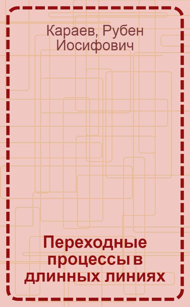 Переходные процессы в длинных линиях : Автореферат дис. на соискание учен. степени доктора техн. наук
