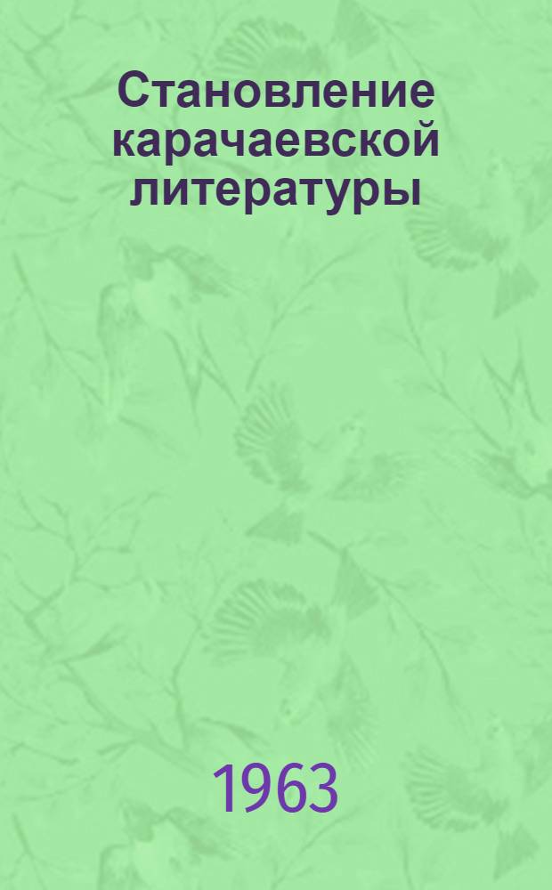Становление карачаевской литературы : Автореферат дис. на соискание учен. степени кандидата филол. наук