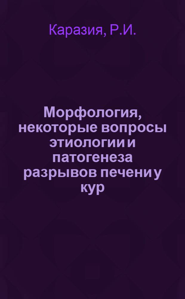Морфология, некоторые вопросы этиологии и патогенеза разрывов печени у кур : Автореферат дис. на соискание учен. степени канд. вет. наук