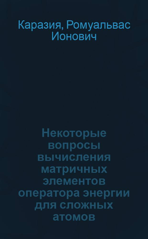 Некоторые вопросы вычисления матричных элементов оператора энергии для сложных атомов : Автореферат дис. на соискание учен. степени канд. физ.-мат. наук : (041)