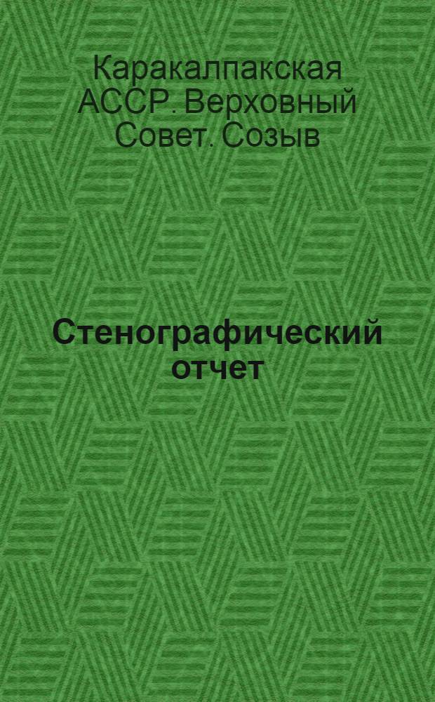 Стенографический отчет