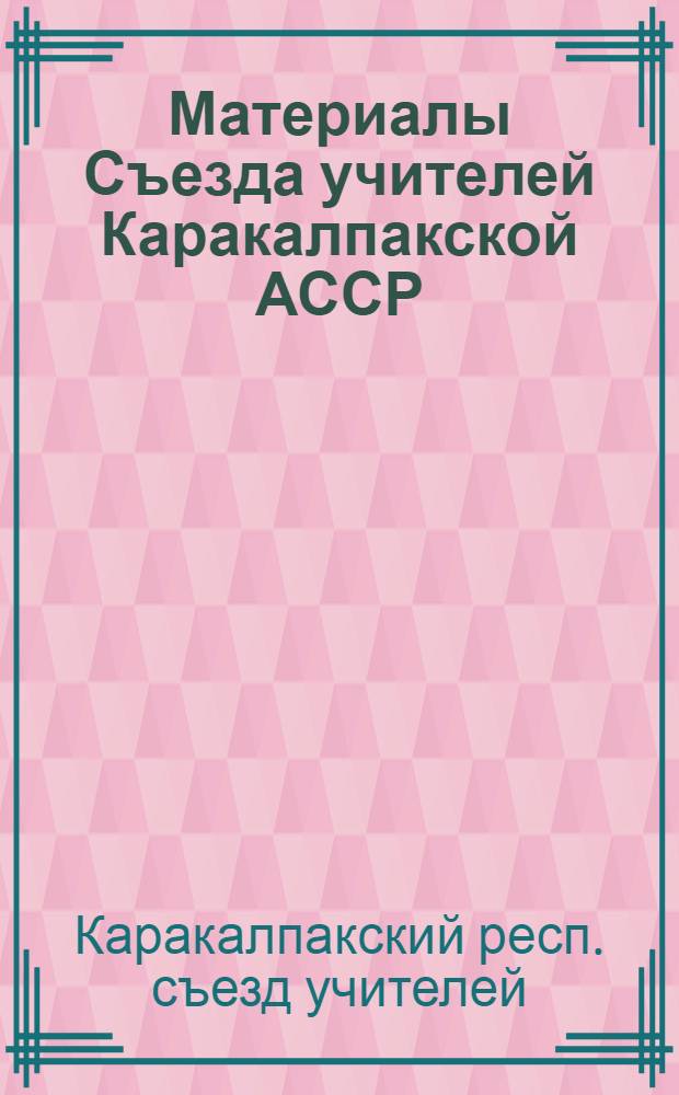 Материалы Съезда учителей Каракалпакской АССР