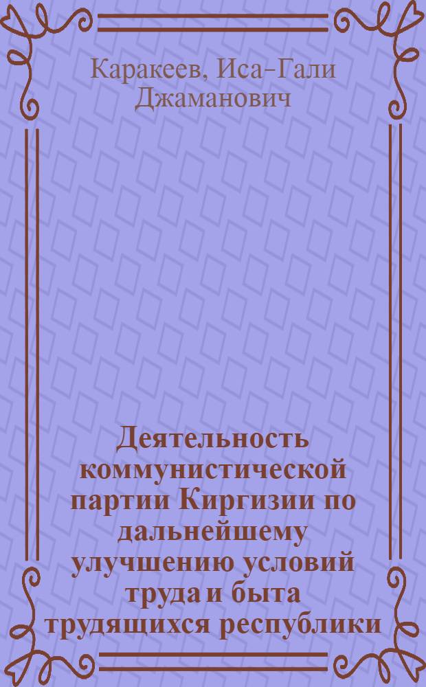 Деятельность коммунистической партии Киргизии по дальнейшему улучшению условий труда и быта трудящихся республики (1959-1965 гг.) : Автореферат дис. на соискание учен. степени канд. ист. наук
