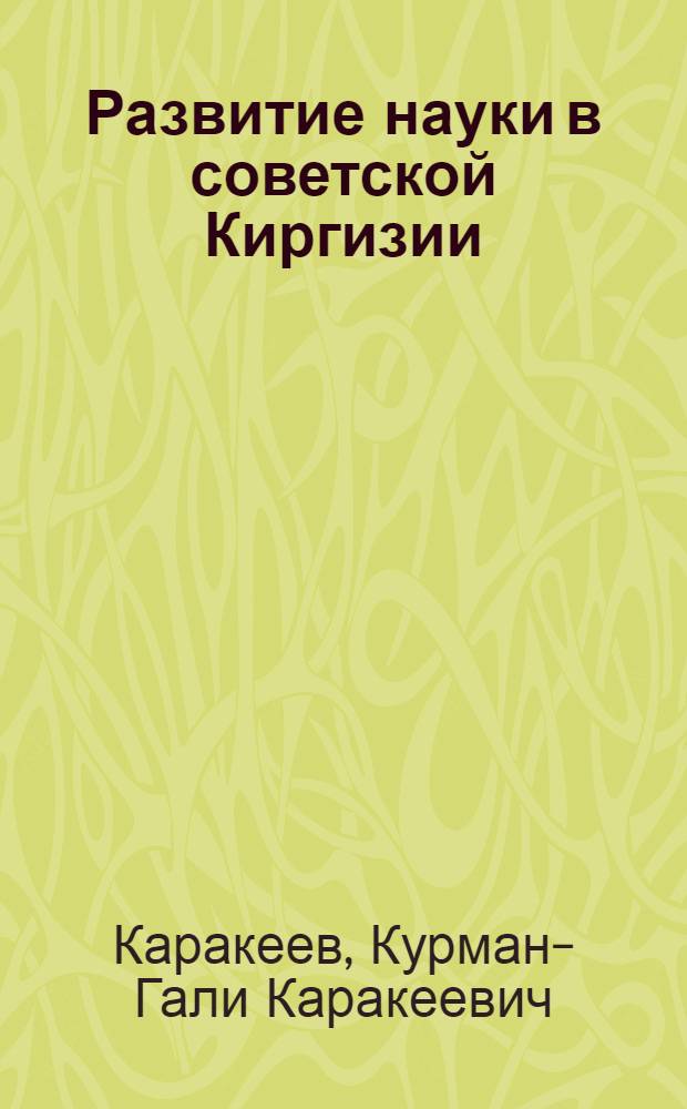 Развитие науки в советской Киргизии
