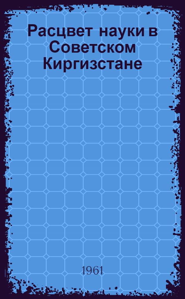 Расцвет науки в Советском Киргизстане