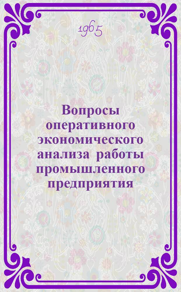 Вопросы оперативного экономического анализа работы промышленного предприятия : Автореферат дис. на соискание учен. степени доктора экон. наук